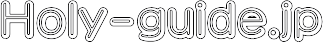 ホーリーガイド .jp